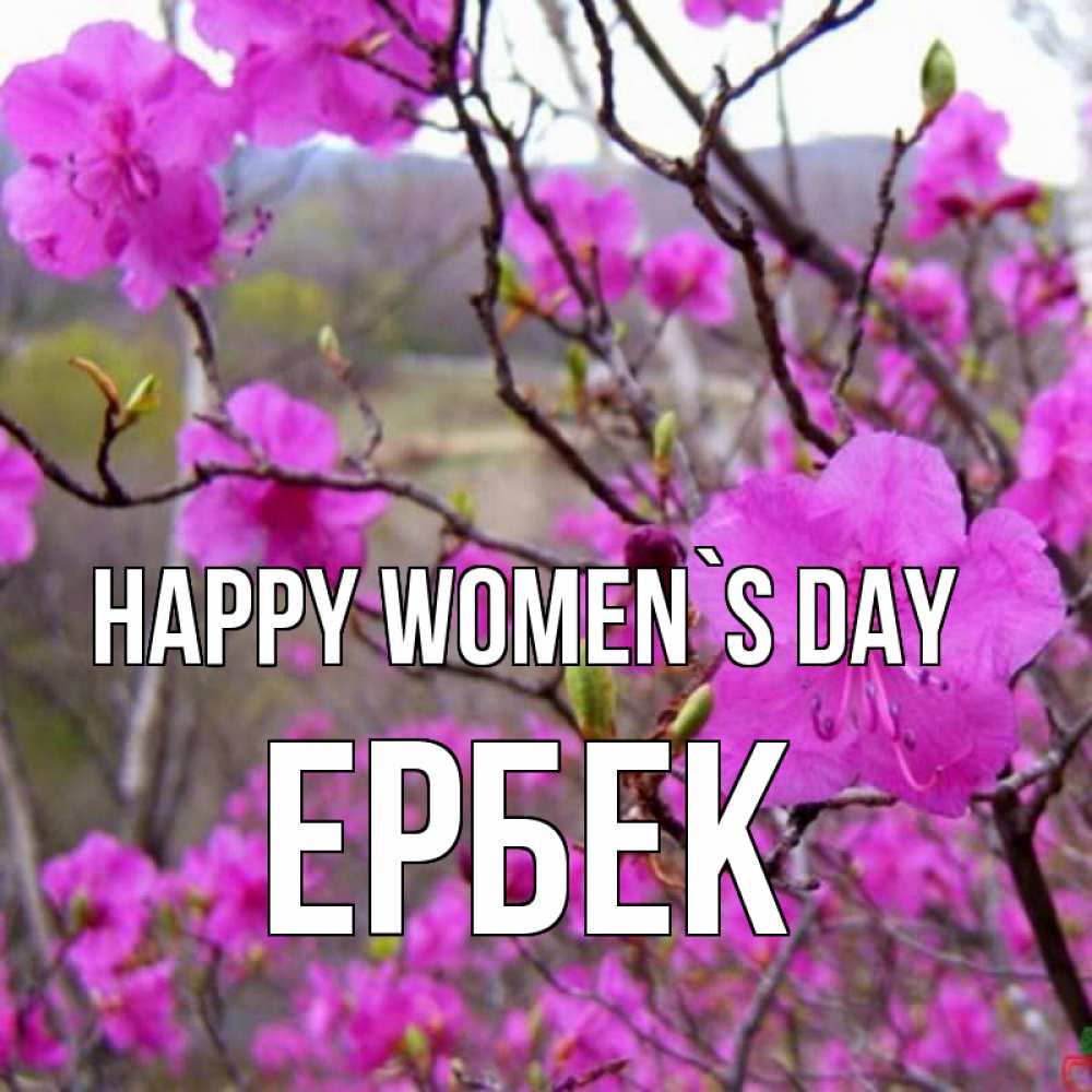 Greetings card с именем, Ербек happy women`s day международный женский день Greetings with text for free download 